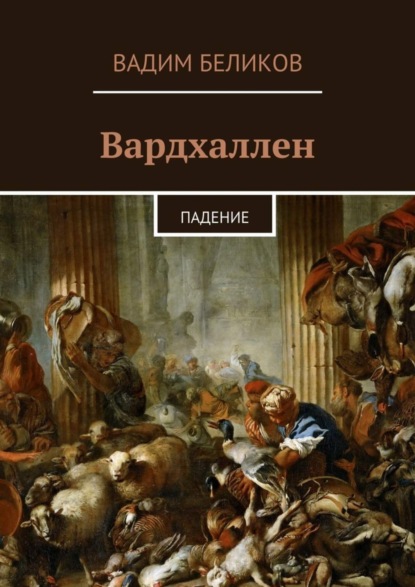 Книга Вадим Беликов Вардхаллен. Падение