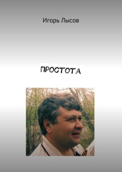 Книга Игорь Владимирович Лысов Простота. Просто о простом