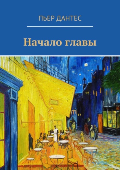 Книга Пьер Дантес Начало главы