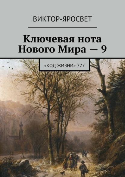 Книга Виктор-Яросвет Ключевая нота Нового Мира – 9. «Код Жизни» 777