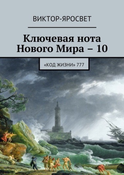 Книга Виктор-Яросвет,  Виктор-Яросвет Ключевая нота Нового Мира – 10. «Код жизни» 777
