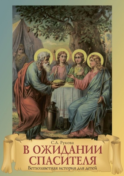 Книга София Алексеевна Рукова В ожидании Спасителя. Ветхозаветная история для детей