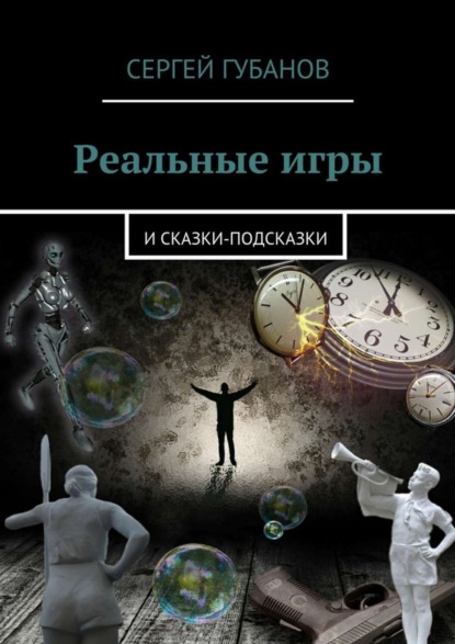 Книга Сергей Губанов Реальные игры. и Сказки-подсказки
