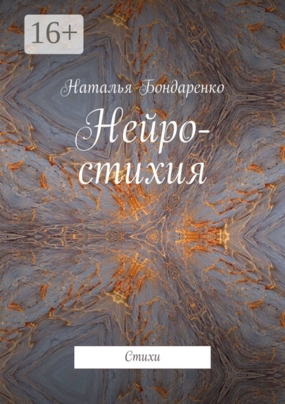 Книга Наталья Бондаренко Нейро-стихия. Стихи