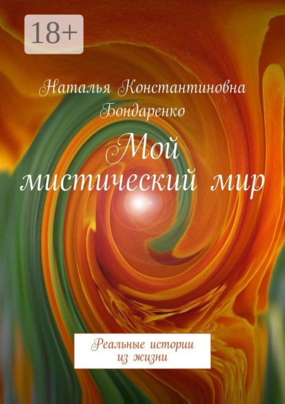Книга Наталья Константиновна Бондаренко Мой мистический мир. Реальные истории из жизни