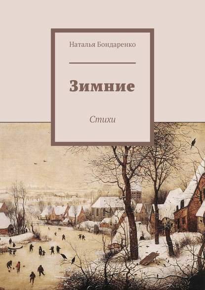 Книга Наталья Бондаренко Зимние. Стихи
