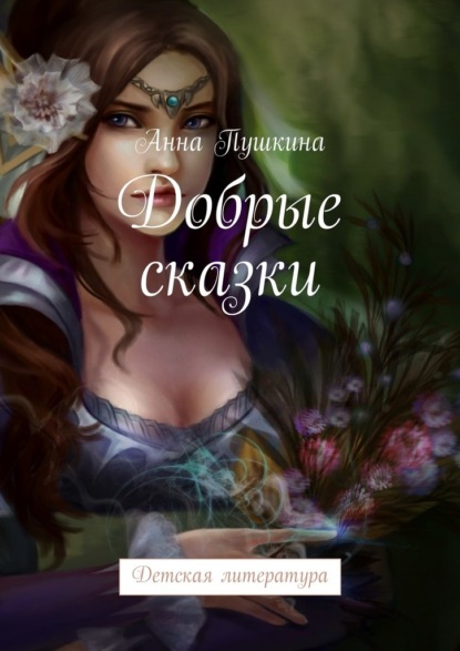 Книга Анна Пушкина Добрые сказки. Детская литература