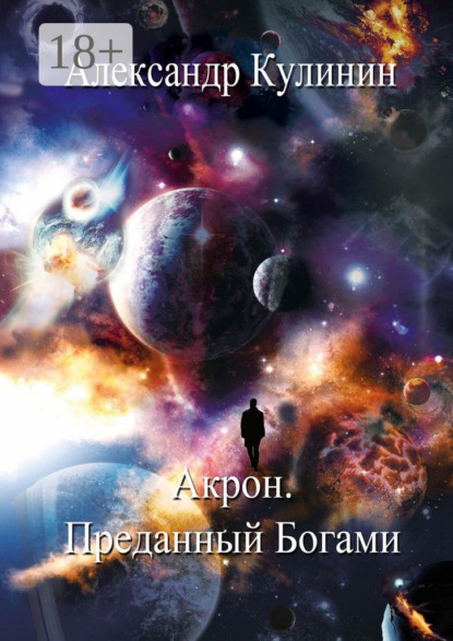 Книга Александр Кулинин Акрон. Преданный Богами