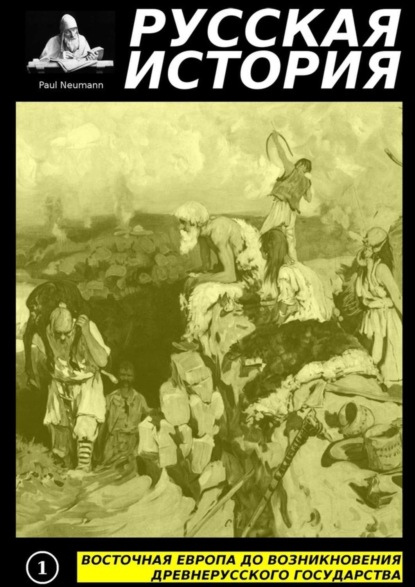 Книга Paul Neumann Восточная Европа до возникновения древнерусского государства