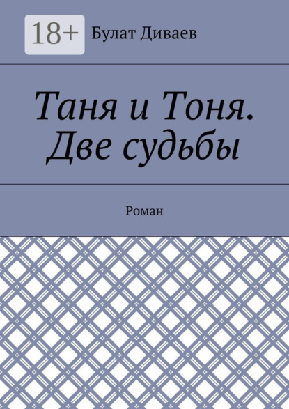 Книга Булат Диваев Таня и Тоня. Две судьбы. Роман