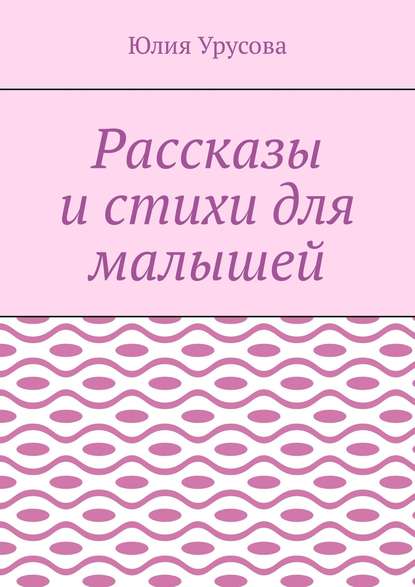 Книга Юлия Урусова Рассказы и стихи для малышей
