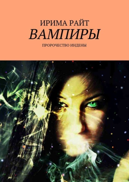 Книга Ирима Райт Вампиры. Пророчество Индены