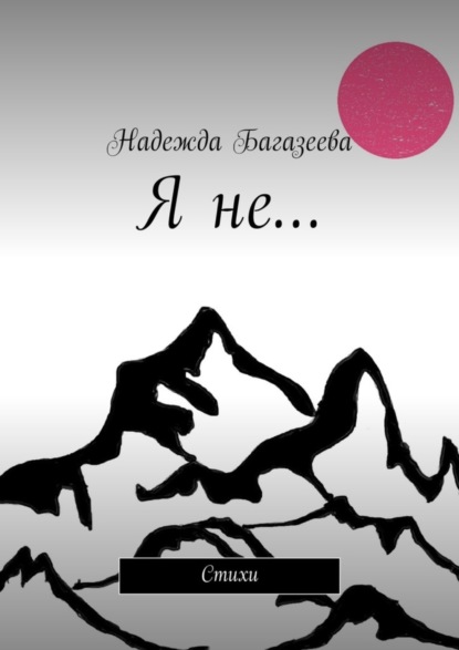 Книга Надежда Андреевна Багазеева Я не… Стихи