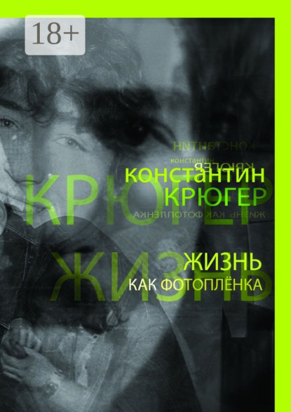 Книга Константин Крюгер Жизнь как фотоплёнка. Рассказки