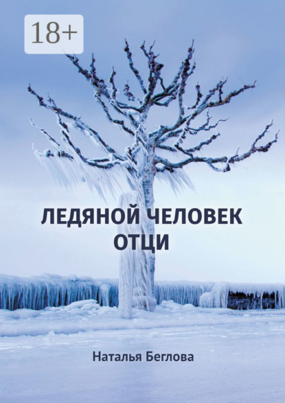 Книга Наталья Спартаковна Беглова Ледяной человек Отци. Повесть