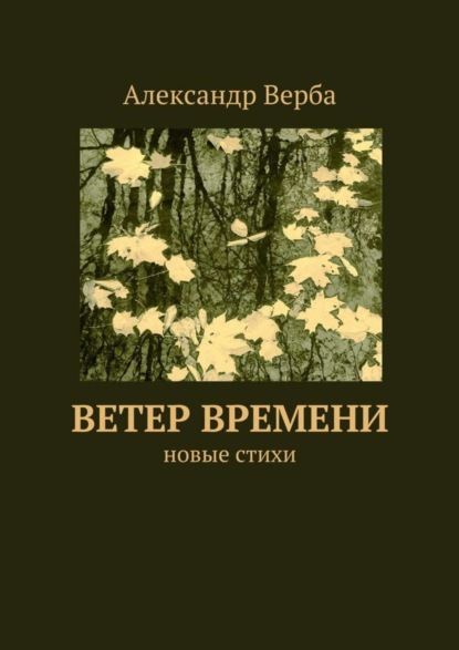 Книга Александр Верба Ветер времени. Новые стихи