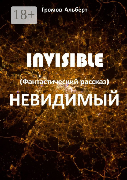 Книга Альберт Громов Invisible (Невидимый). Фантастический рассказ