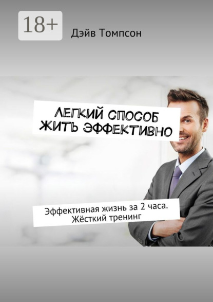 Книга Дэйв Томпсон Легкий способ жить эффективно. Эффективная жизнь за 2 часа. Жёсткий тренинг