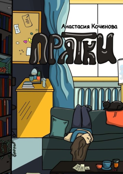 Книга Анастасия Коченова Прятки