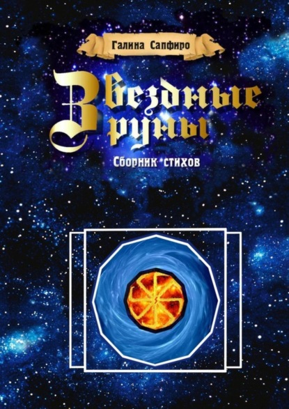 Книга Галина Сапфиро Звездные руны. Сборник стихов