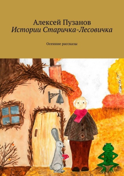 Книга Алексей Пузанов Истории Старичка-Лесовичка. Осенние рассказы