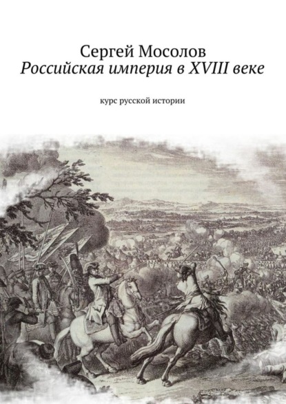 Книга Сергей Мосолов Российская империя в XVIII веке. Курс русской истории