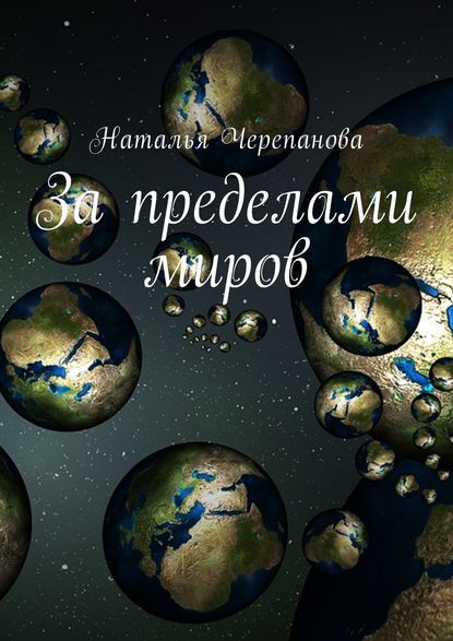Книга Наталья Черепанова За пределами миров