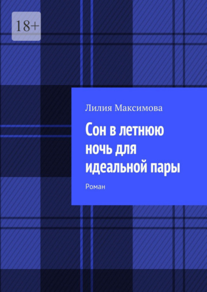 Книга Лилия Максимова Сон в летнюю ночь для идеальной пары. Роман