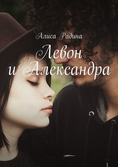 Книга Алиса Радина Левон и Александра