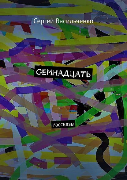 Книга Сергей Васильченко Семнадцать. Рассказы