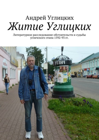 Книга Андрей Клавдиевич Углицких Житие Углицких. Литературное расследование обстоятельств и судьбы угличского этапа 1592-93 гг.