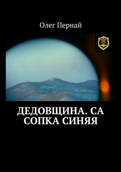 Книга Олег Пернай Дедовщина. СА Сопка синяя