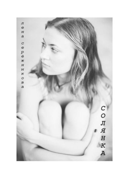 Книга Лена Серёжникова Солянка. Сборник стихов