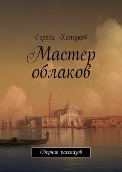 Книга Сергей Катуков Мастер облаков. Сборник рассказов
