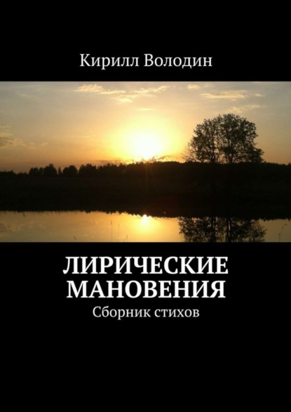 Книга Кирилл Александрович Володин Лирические мановения. Сборник стихов