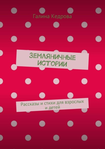 Книга Галина Николаевна Кедрова Земляничные истории. Рассказы и стихи для взрослых и детей