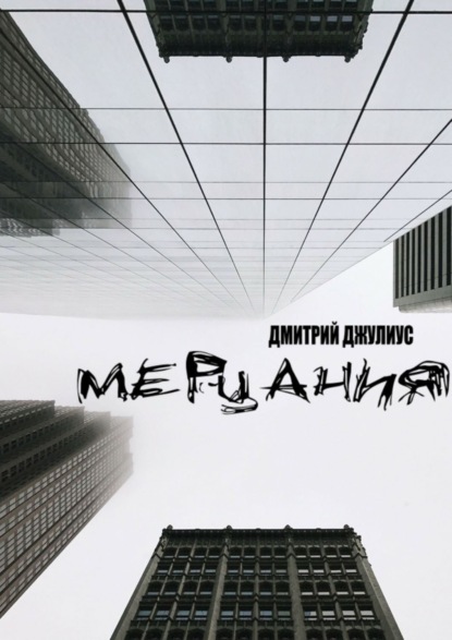 Книга Дмитрий Джулиус Мерцания