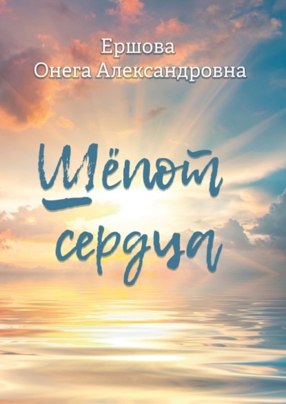 Книга Онега Александровна Ершова Шёпот сердца