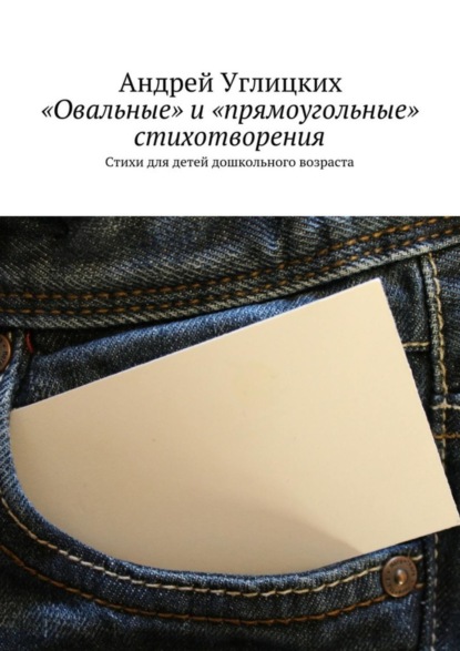 Книга Андрей Углицких «Овальные» и «прямоугольные» стихотворения. Стихи для детей дошкольного возраста