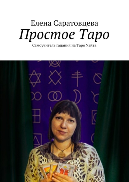 Книга Елена Викторовна Саратовцева Простое Таро. Самоучитель гадания на Таро Уэйта