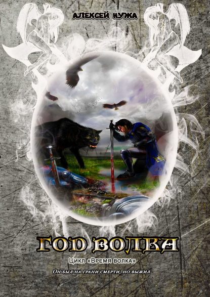 Книга Алексей Нужа Год волка
