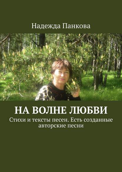 Книга Надежда Панкова На волне любви. Стихи и тексты песен. Есть созданные авторские песни