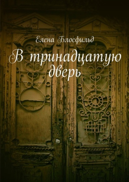 Книга Елена Блосфильд В тринадцатую дверь