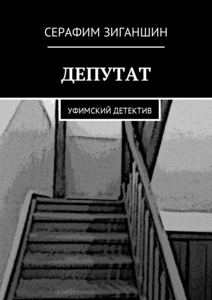 Книга Серафим Родионович Зиганшин Депутат. Уфимский детектив