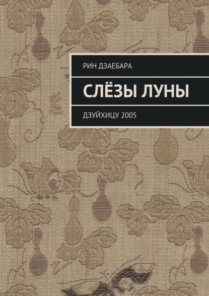 Книга Рин Дзаебара Слёзы луны. Дзуйхицу 2005
