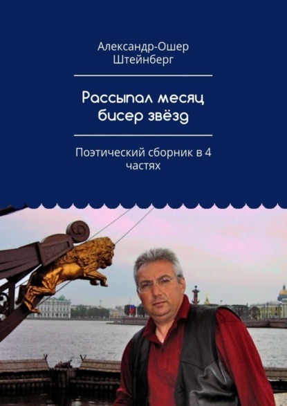 Книга Александр-Ошер Штейнберг Рассыпал месяц бисер звёзд. Поэтический сборник в 4 частях