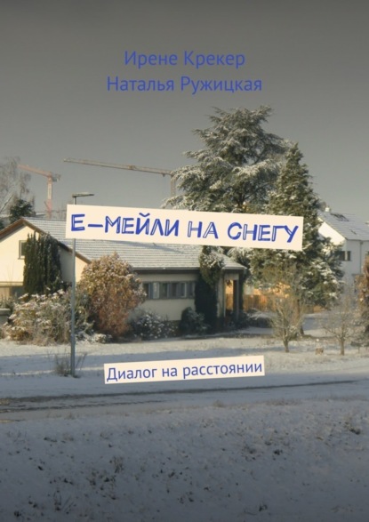 Книга Ирене Крекер, Наталья Ружицкая Е-мейли на снегу. Диалог на расстоянии