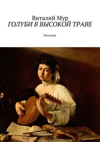 Книга Виталий Мур Голуби в высокой траве. Рассказы