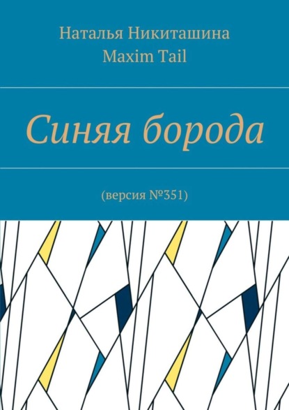 Книга Наталья Никиташина, Maxim Tail Синяя борода. Версия №351