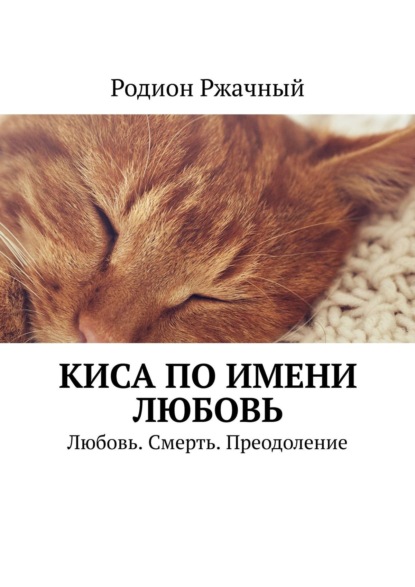 Книга Родион Ржачный Киса по имени Любовь. Любовь. Смерть. Преодоление